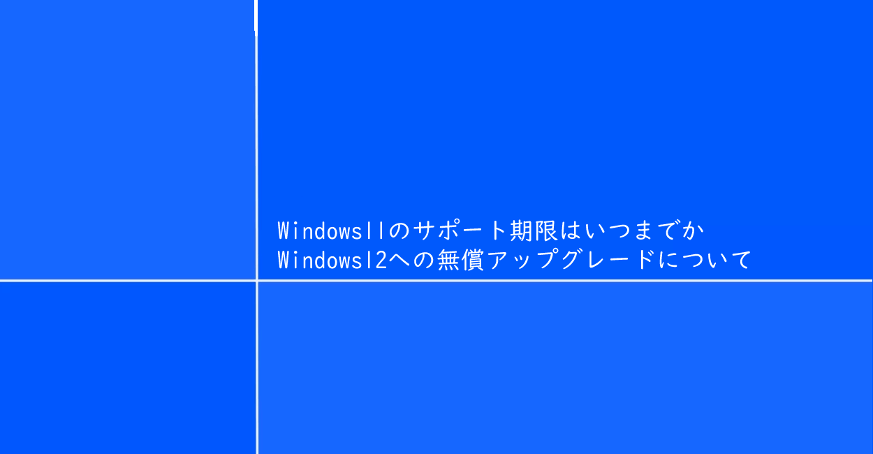 Windows11 | サポート期限はいつまでか、Windows12への無償アップグレードについて
