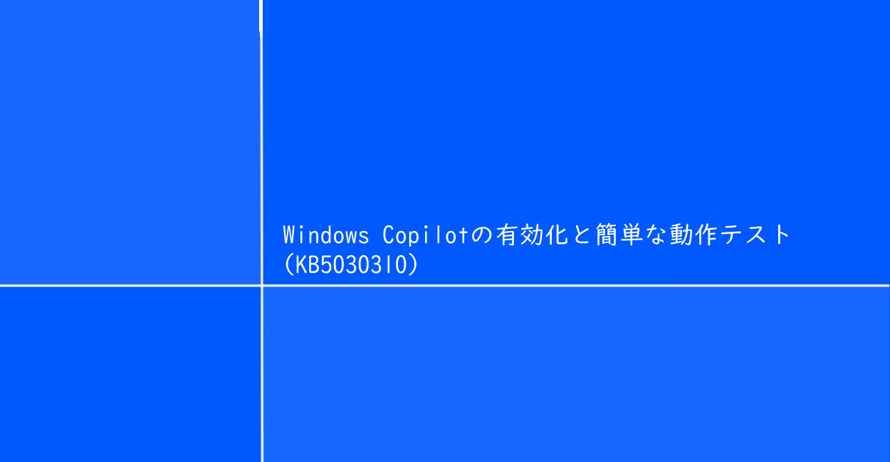 Windows11 | Windows Copilotの有効化と簡単な動作テスト（KB5030310）