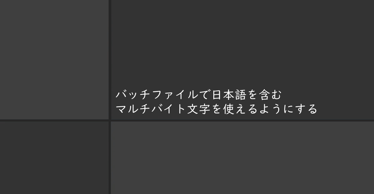 バッチファイル | 日本語を含むマルチバイト文字を使えるようにする方法