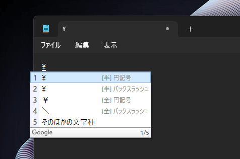 Google日本語入力で円記号を入力する