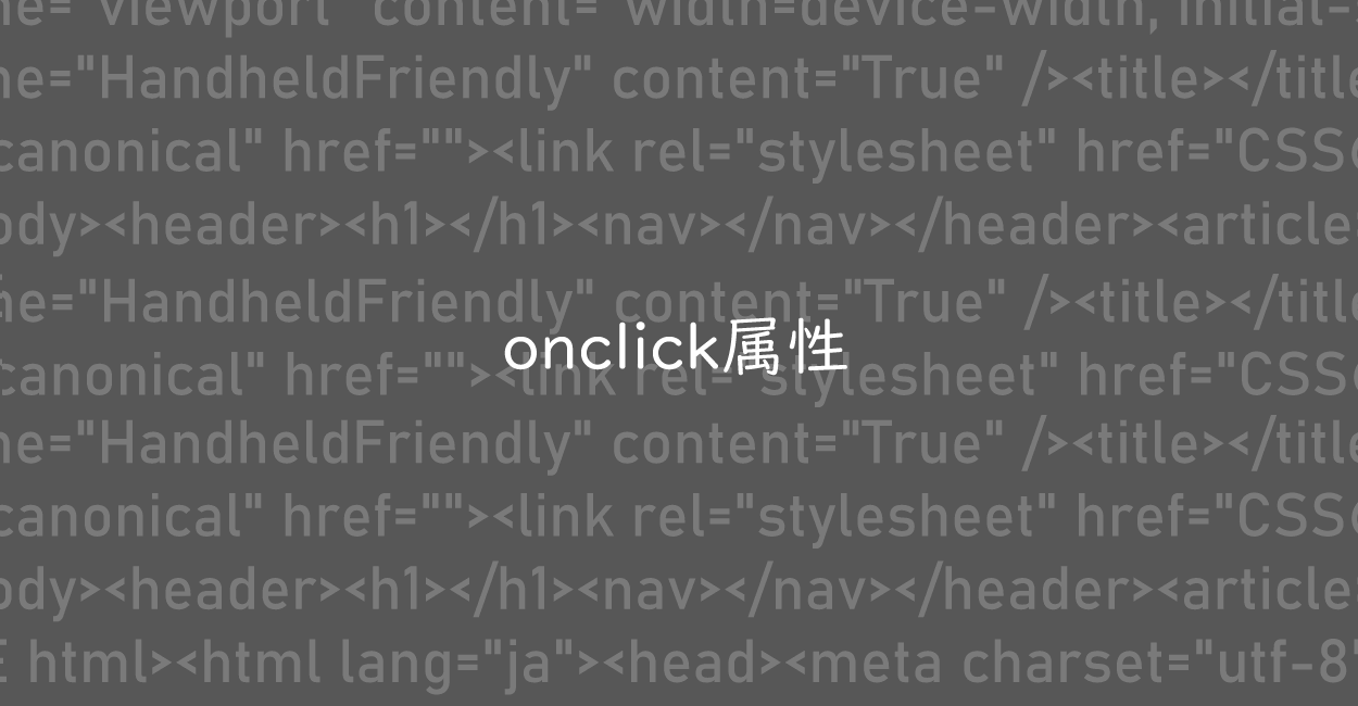 HTML | onclick属性は非推奨かどうか、代替案について