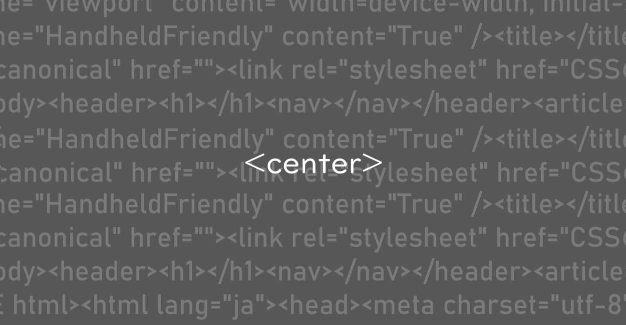 HTML | 非推奨、廃止予定となっているcenterタグの代替案