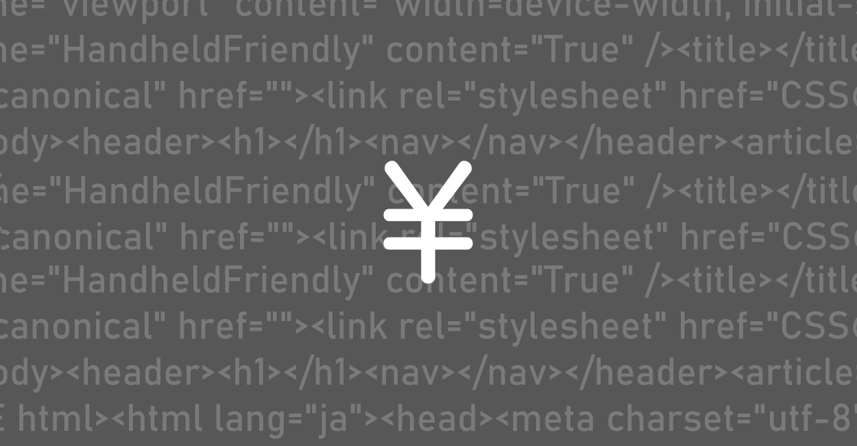 HTML | 半角の円記号（¥）を入力する方法