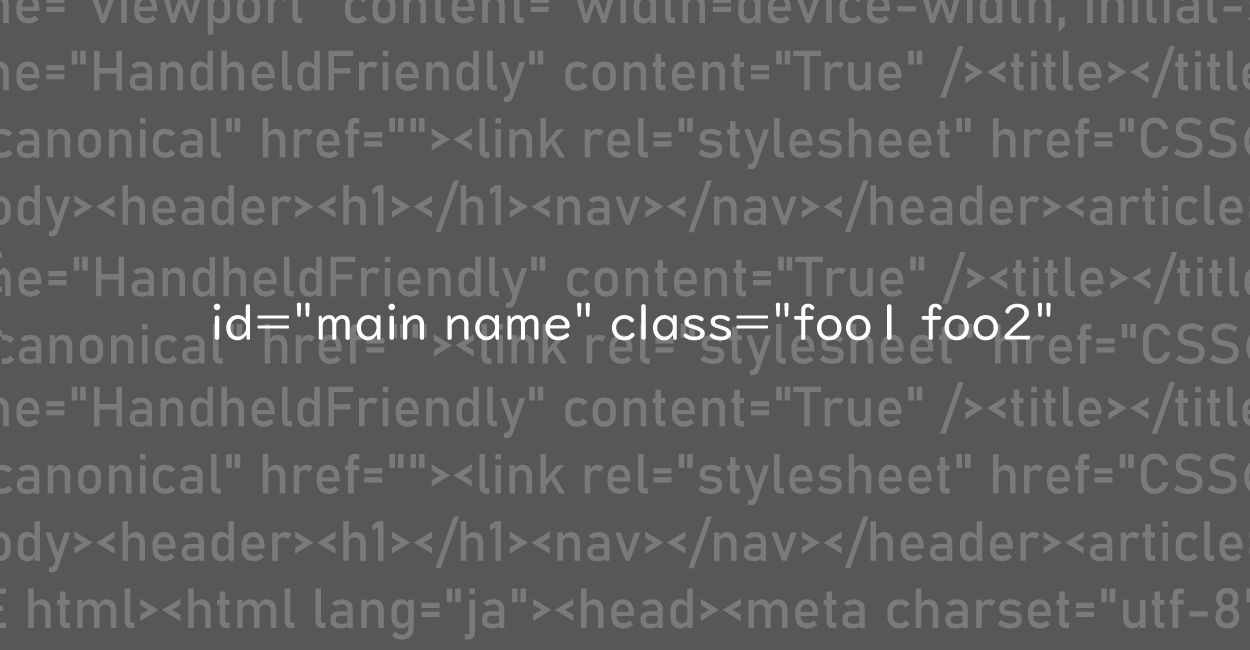 HTML | 複数のclass名やid名を記述する方法、カンマ区切りはNG？