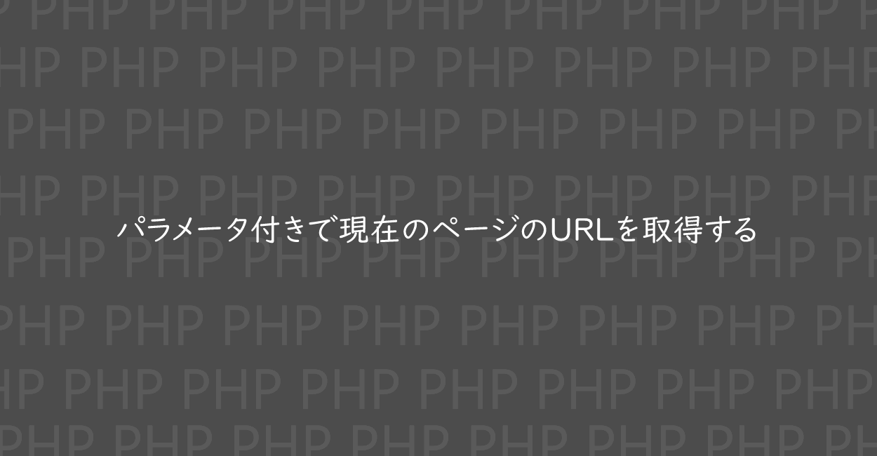 PHP | パラメータ付きで現在のページのURLを取得する方法