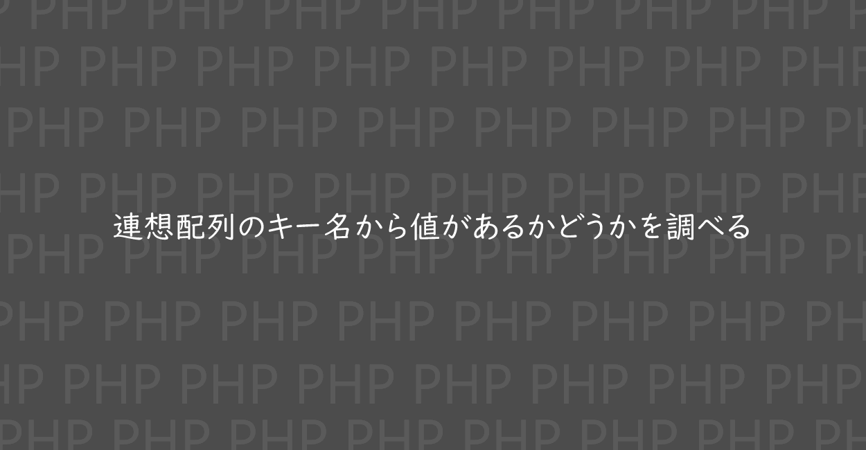 PHP | 連想配列に指定したキー名があるかどうかを調べる方法