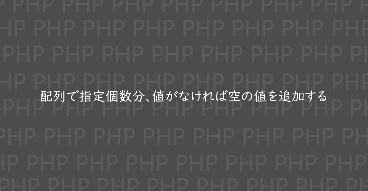 PHP | 配列で指定個数分、値がなければ空の値を追加する方法