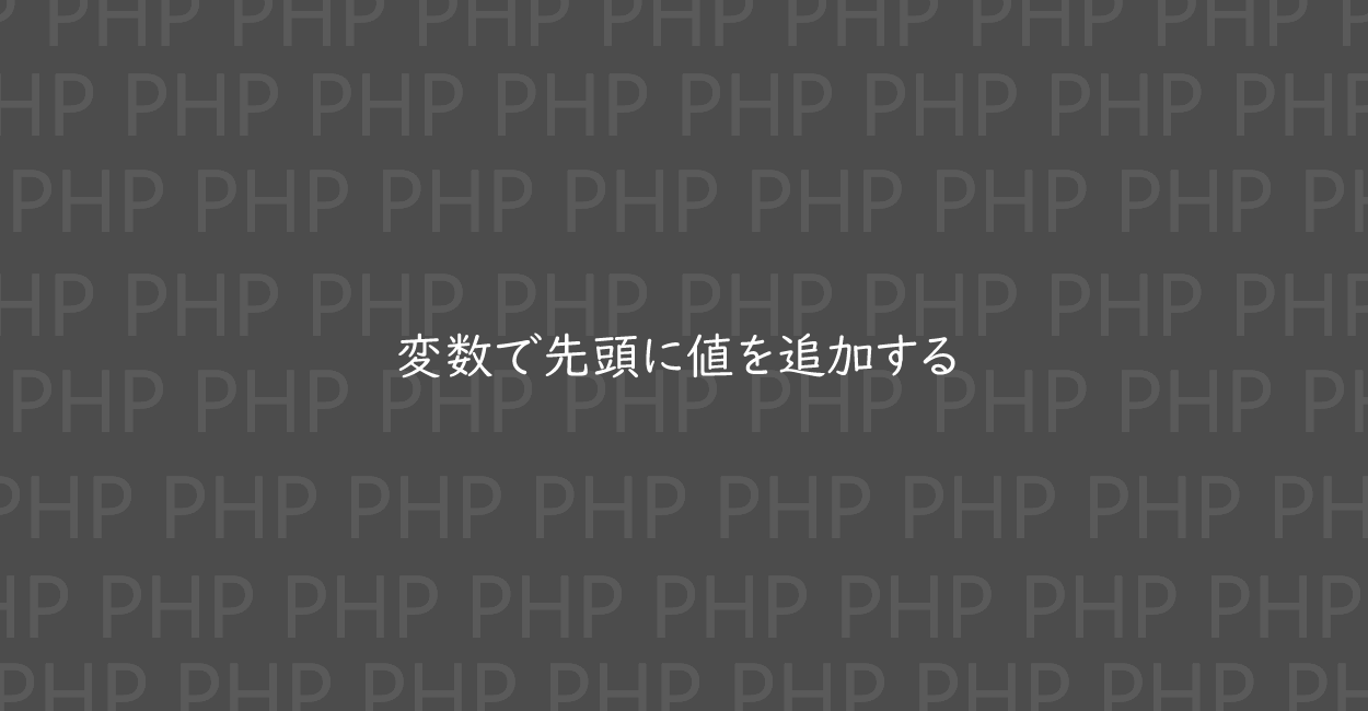 PHP | 変数で「.=」のように先頭に値を追加する方法