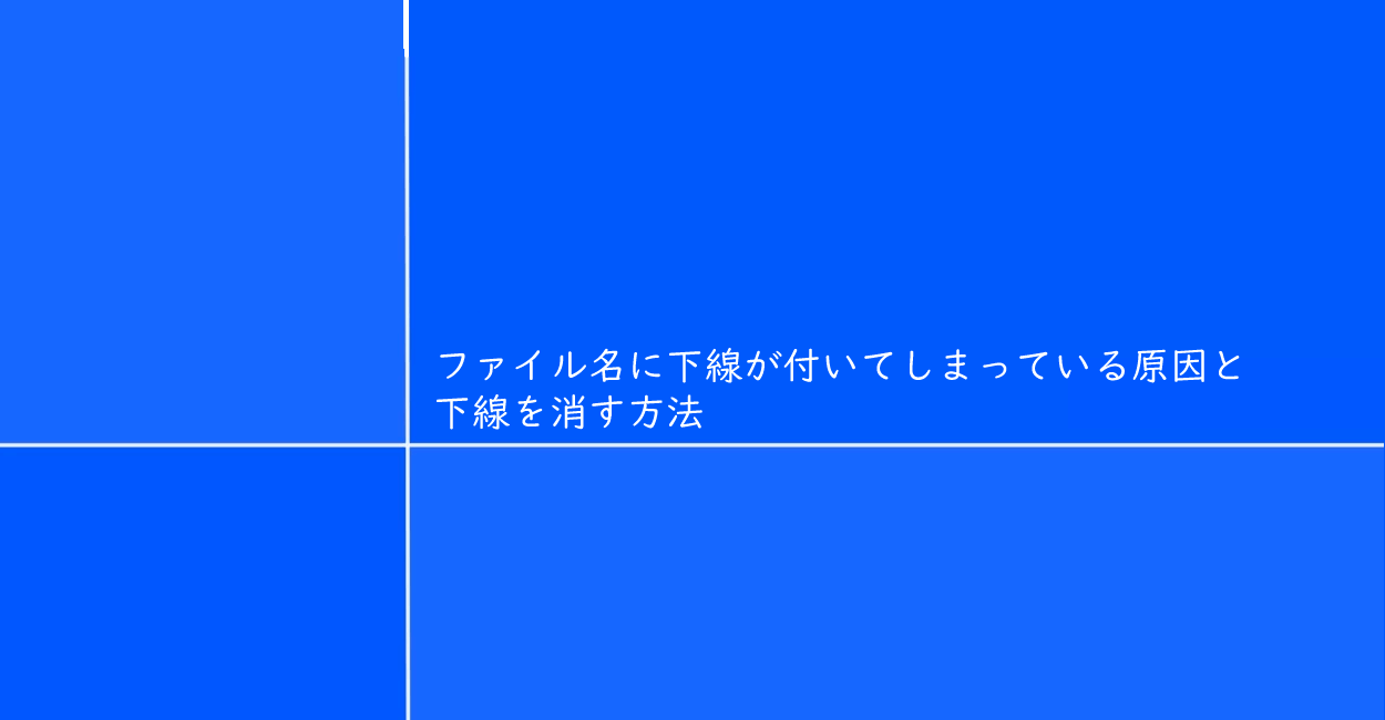 Windows11 | ファイル名に下線が付いてしまっている原因と下線を消す方法 | 1 NOTES