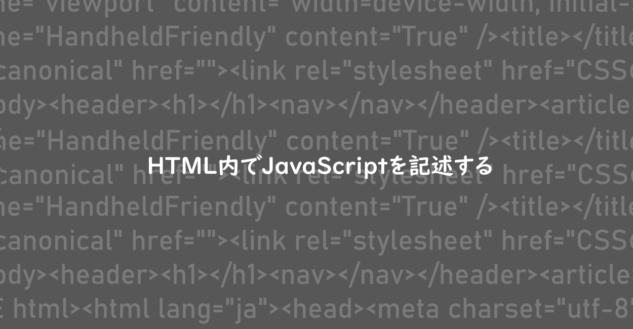 HTML | HTML内でJavaScriptを記述するサンプルコード