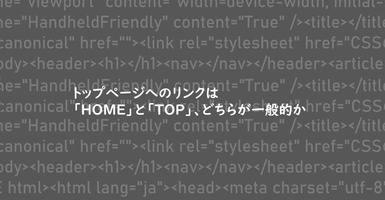 HTML | トップページへのリンクは「HOME」と「TOP」、どちらが一般的か