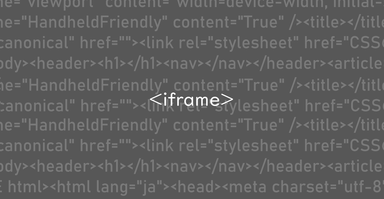 HTML | iframeタグは非推奨？sandbox属性について