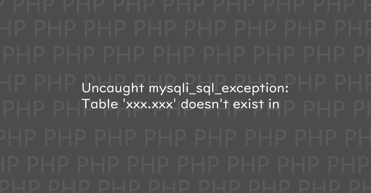 PHP | Uncaught mysqli_sql_exception: Table 'xxx.xxx’ doesn’t exist in エラーの原因と修正案