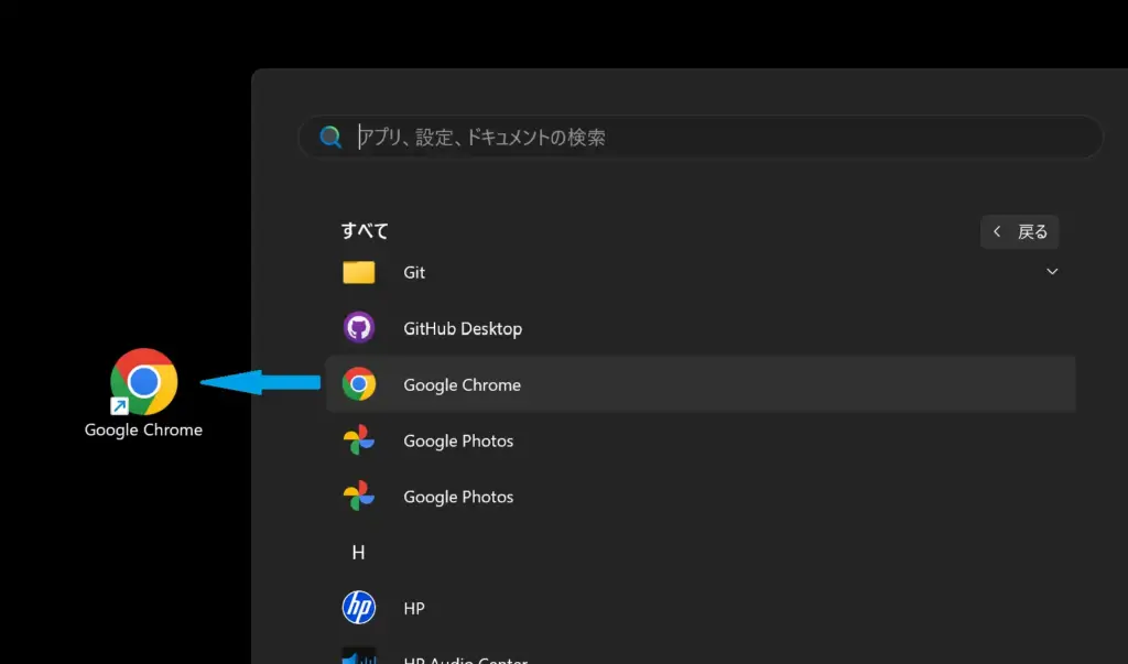 アプリ一覧からChromeをドラッグ・ドロップする