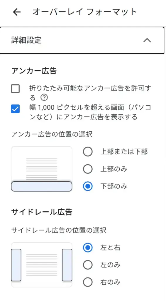 アンカー広告の設定