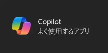 良く仕様するアプリらしいCopilot