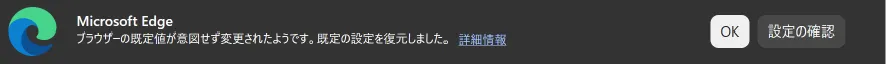 ブラウザーの既定値が意図せず変更されたようです